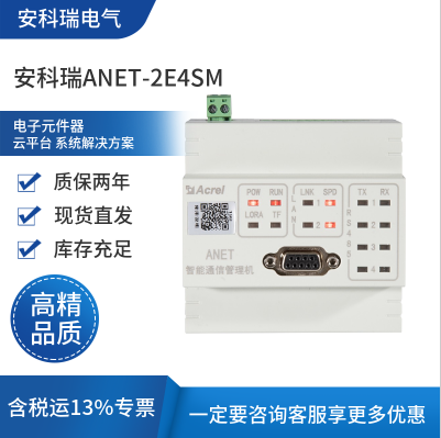 安科瑞ANET-2E4SM智能数据采集器-物联网网关