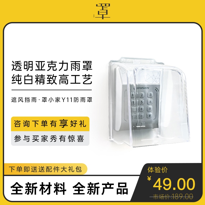 罩小家·海康801/802门禁机防雨罩魔点遮阳罩防护罩大华DH-ASI11A