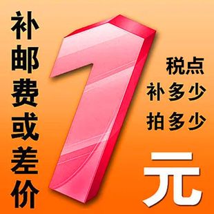 邮费补几元 商品差价补齐 就拍几件 1元 专拍所有快递补差