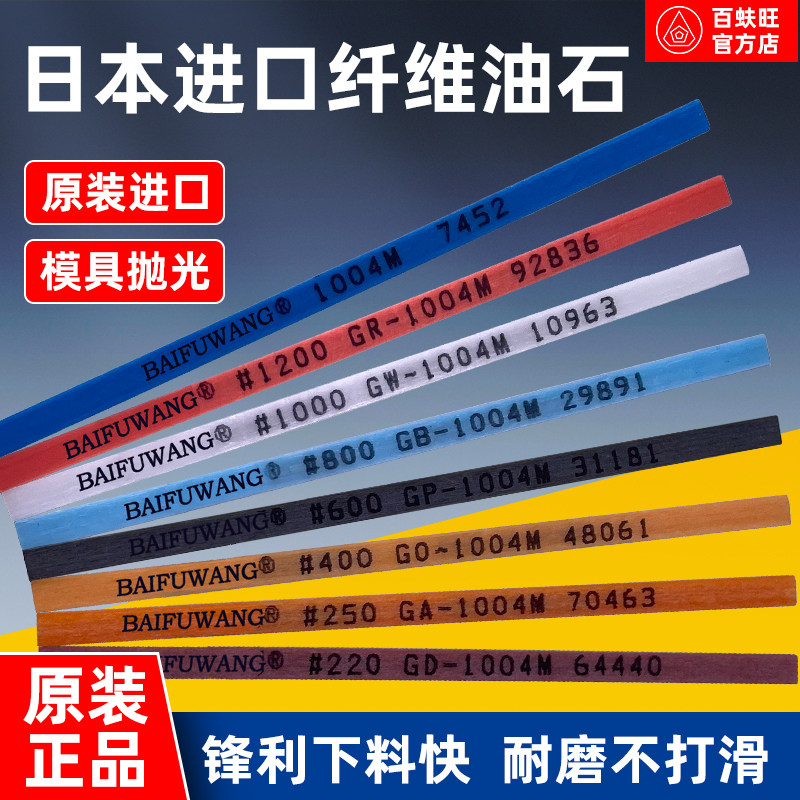 日本进口纤维油石百蚨旺1004/1006/1010省模具打磨研磨抛光油石条