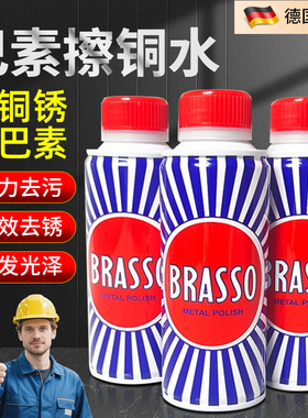 巴素擦铜水BRASSO去除铜锈抛光擦亮翻新金属去污擦亮铜金属清洁剂