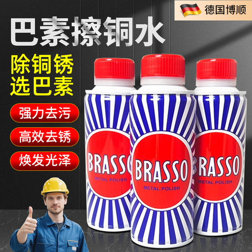 巴素擦铜水去除铜锈抛光清洁剂