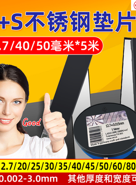 高精不锈钢垫片厚薄规模具矽钢片0.002/0.003/0.015/0.025/0.035