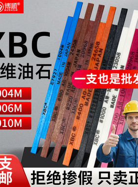 日本进口XBC纤维油石1004/1006/1010D3打磨去火花纹省模抛光油石