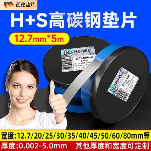 H+S高碳钢精密垫片12.7mm