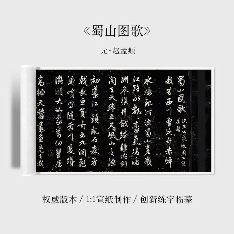 赵孟頫蜀山图歌书法字帖清那彦成集长卷宣纸临摹练字帖 高清复制