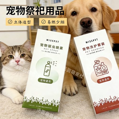 宠物殡葬祭祀纸钱小猫狗狗去世纪念用品头七尾七葬品沐浴露驱虫剂