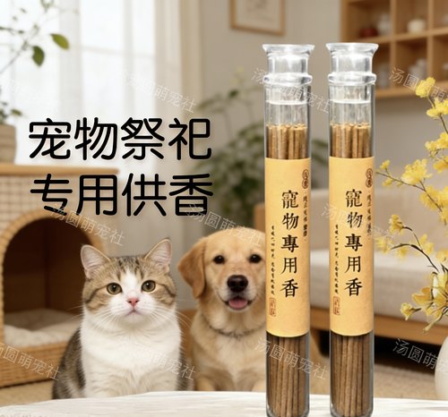 宠物线香纪念去世小猫咪狗狗用品殡葬纸扎烧纸头七尾七祭祀线香
