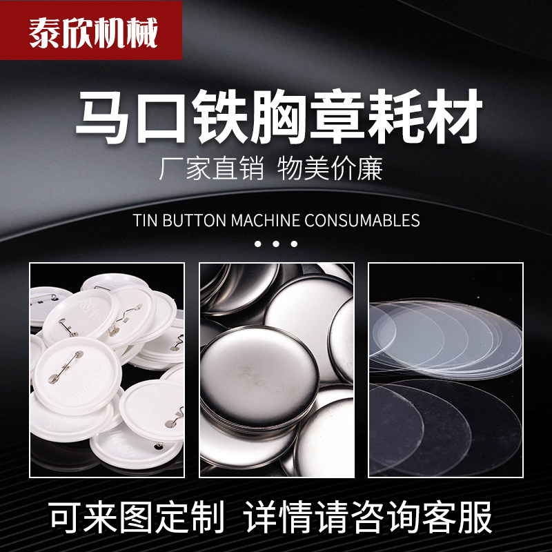 吧唧材料 胸章耗材 徽章机耗材 胸章 空白材料塑料底尺寸可选