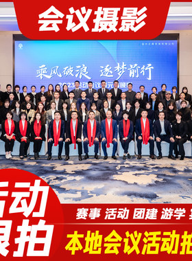 北京大型会议活动实拍跟拍服务即时出图照片直播高清现场视频直播