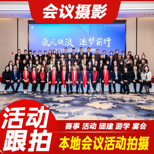 北京大型会议活动实拍跟拍服务即时出图照片直播高清现场视频直播