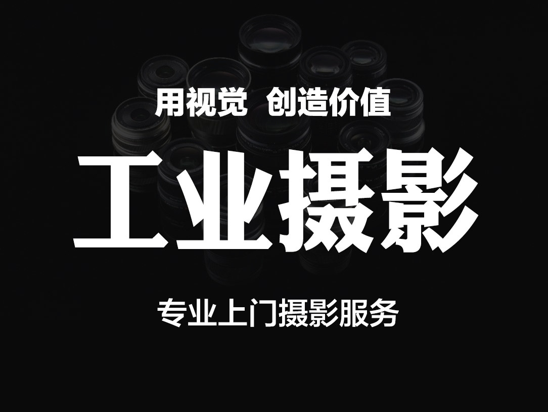 工业产品拍摄大型机器设备拍照生商务服务