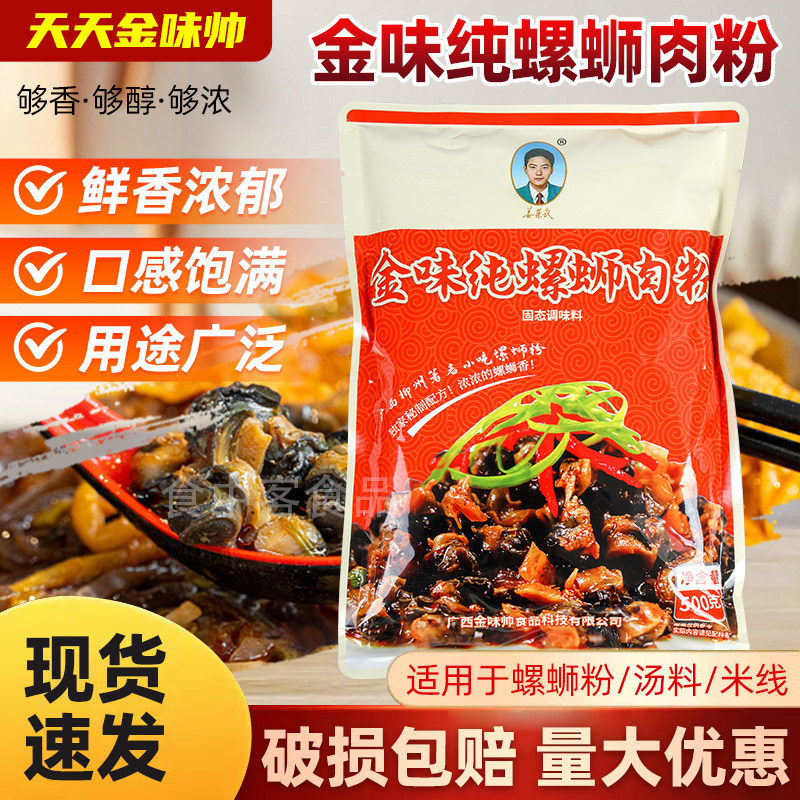 金味帅姜荣武纯螺蛳肉粉螺蛳粉浓香螺蛳螺肉粉末广西调味料