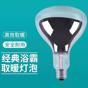 格莱美防爆浴霸灯泡275W小一号卫生间老式取暖灯泡烤灯光源