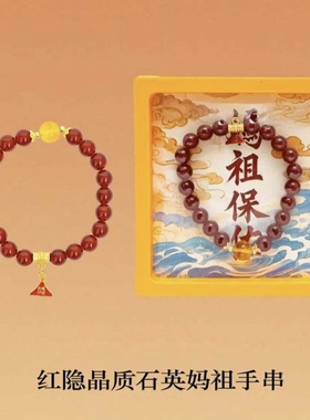 妈祖手链天然红隐晶质石英手串手链本命年礼物新中式设计女生礼物