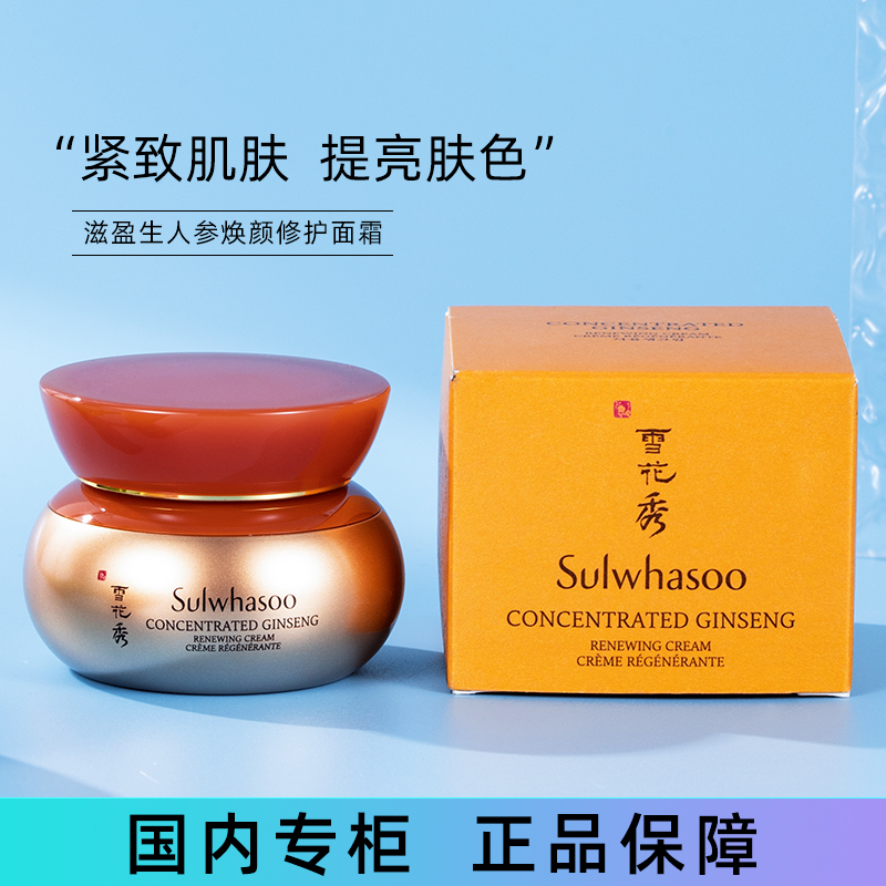 雪花秀滋盈生人参焕颜修护面霜10ml中小样补水保湿去黄抗皱紧致
