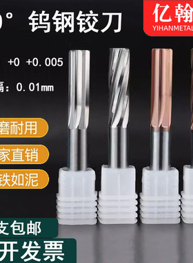 整体合金钨钢螺旋铰刀3.11 3.12 3.23 3.24 3.35 3.36 3.38 3.39