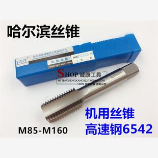 M85M90M100M105M110M120M160 哈尔滨申锌机用丝锥 丝攻材质6542