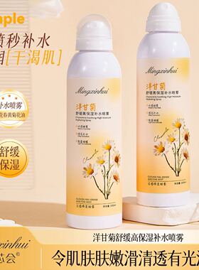 名芯会洋甘菊舒缓高保湿补水喷雾