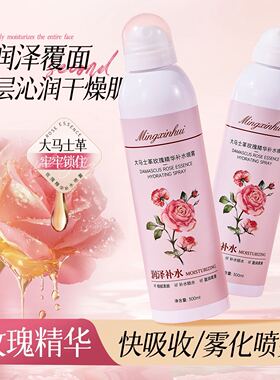 大马士革玫瑰精华补水喷雾
