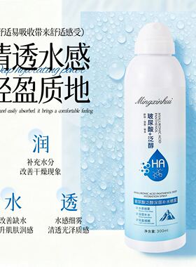 玻尿酸泛醇深层补水喷雾