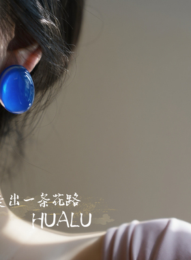 HUALU-冰糖果子~克莱因蓝色清透椭圆形极简ins气质耳环蚊香盘耳夹