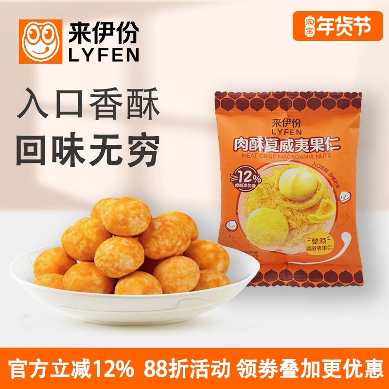 来伊份肉酥夏威夷果仁500g坚果炒货香脆肉酥办公室休闲零食小包装,零食/坚果/特产,夏威夷果,淘宝优惠券,粉丝福利购,淘宝优惠卷