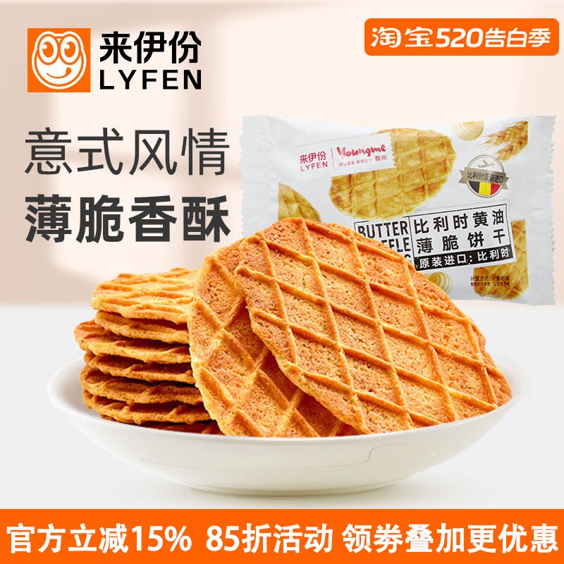 来伊份亚米比利时黄油薄脆饼干500g薄饼进口营养早餐糕点心小包装