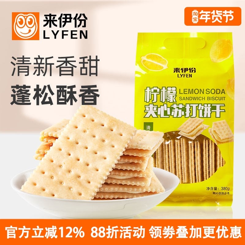 来伊份柠檬苏打夹心饼干380g*2袋休闲零食薄脆营养早餐糕点心代餐