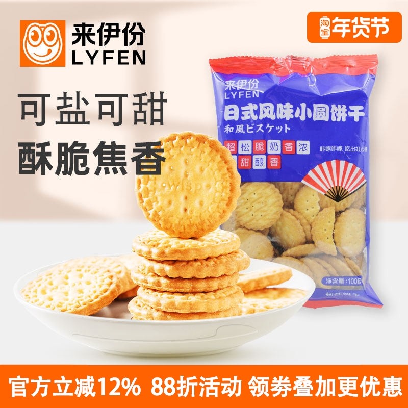 来伊份日式风味小圆饼干100g*10包休闲零食营养早餐韧性饼干糕点,零食/坚果/特产,韧性饼干,淘宝优惠券,粉丝福利购,淘宝优惠卷