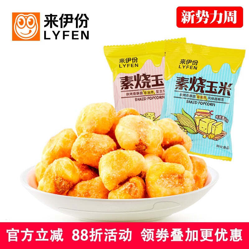 来伊份素烧玉米250g休闲零食烘焙非油炸黄金玉米豆爆米花小包散装