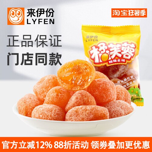 来伊份橘芙蓉500g糖霜金桔蜜饯干