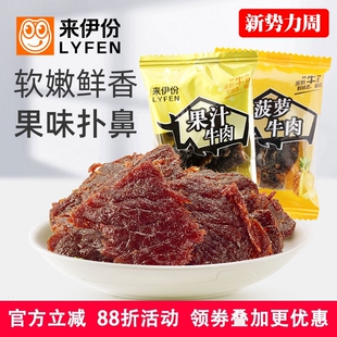 来伊份果汁牛肉500g办公室休闲零食酱卤肉制品牛肉片干小包散装