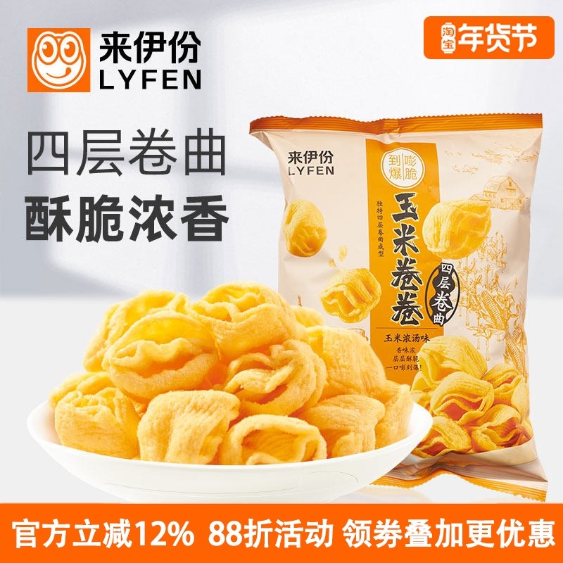 来伊份玉米卷卷5包休闲零食膨化食品浓汤味四层酥脆办公室小零食