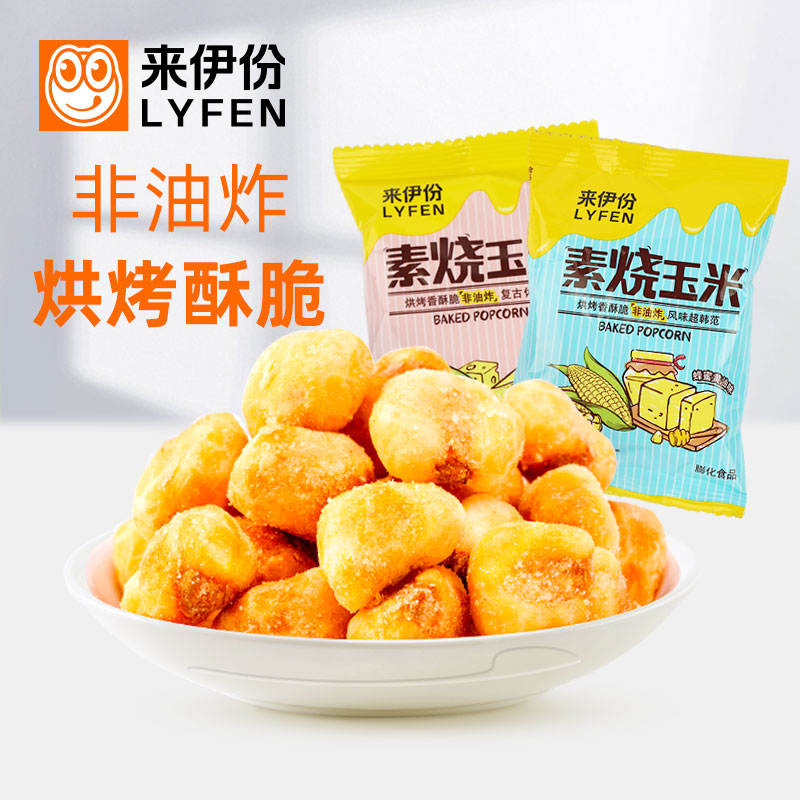 来伊份素烧玉米500g休闲零食童年小吃膨化玉米豆小包装非油炸即食