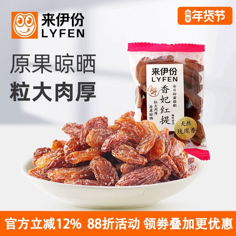 来伊份香妃红提500g葡萄干休闲零食蜜饯水果干新疆特产天然玫瑰香