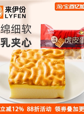 来伊份虎皮蛋糕500g休闲零食乳酸菌味夹心糕点面包营养早餐小包装