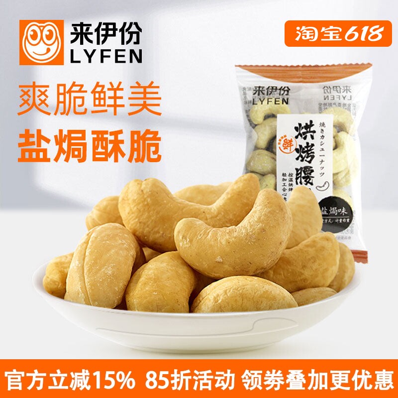 来伊份烘烤腰果500g坚果干果仁炒货休闲零食烘焙盐焗咸味小包散装