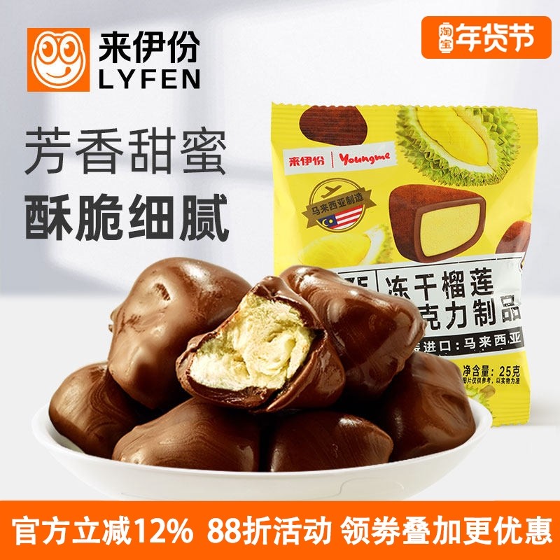 来伊份冻干榴莲25g*5巧克力马来西亚进口夹心糖果儿童休闲小零食,零食/坚果/特产,榴莲干,淘宝优惠券,粉丝福利购,淘宝优惠卷