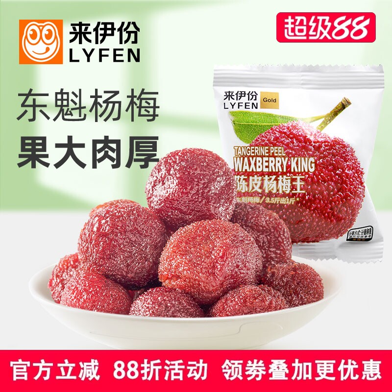 来伊份陈皮杨梅王500g零食杨梅干新鲜酸甜孕妇解馋营养小吃果干