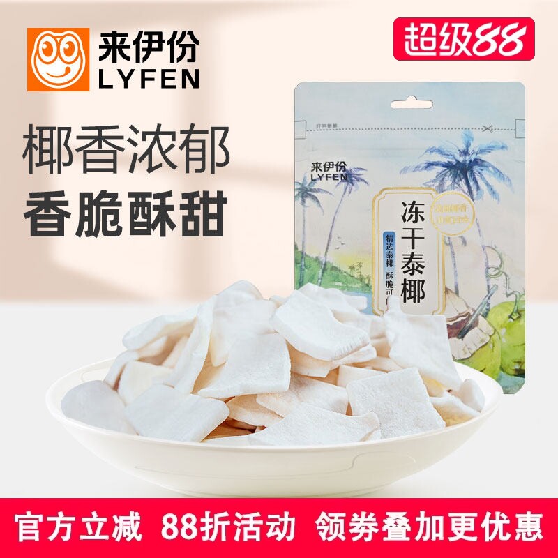 来伊份冻干泰椰30g椰子片椰肉椰子脆水果干非油炸办公室休闲零食