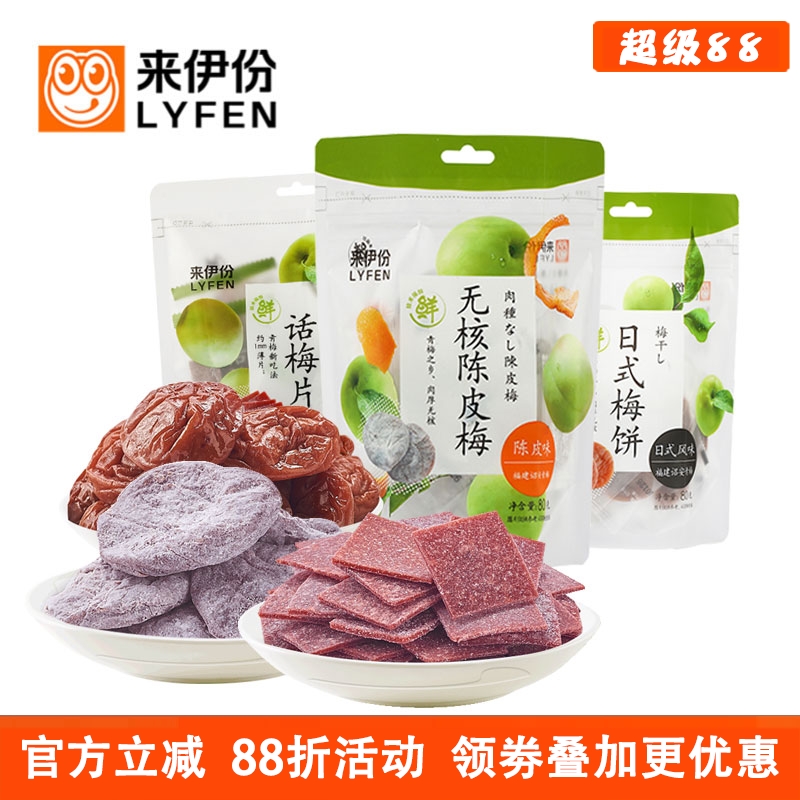 来伊份青梅话梅片陈皮梅日式梅饼