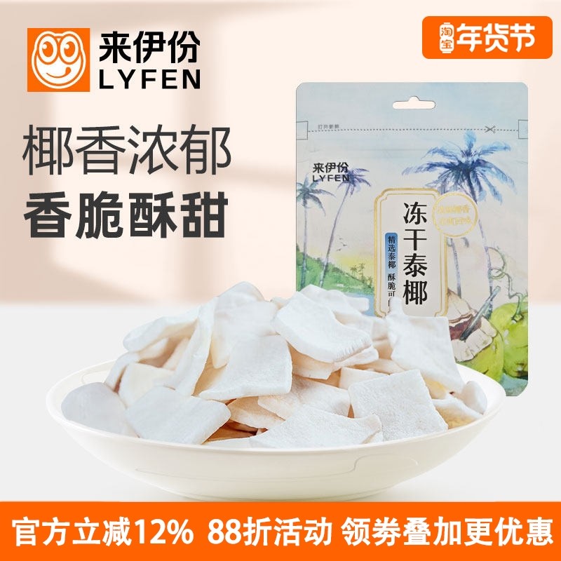 来伊份冻干泰椰30g椰子片椰肉椰子脆水果干非油炸办公室休闲零食