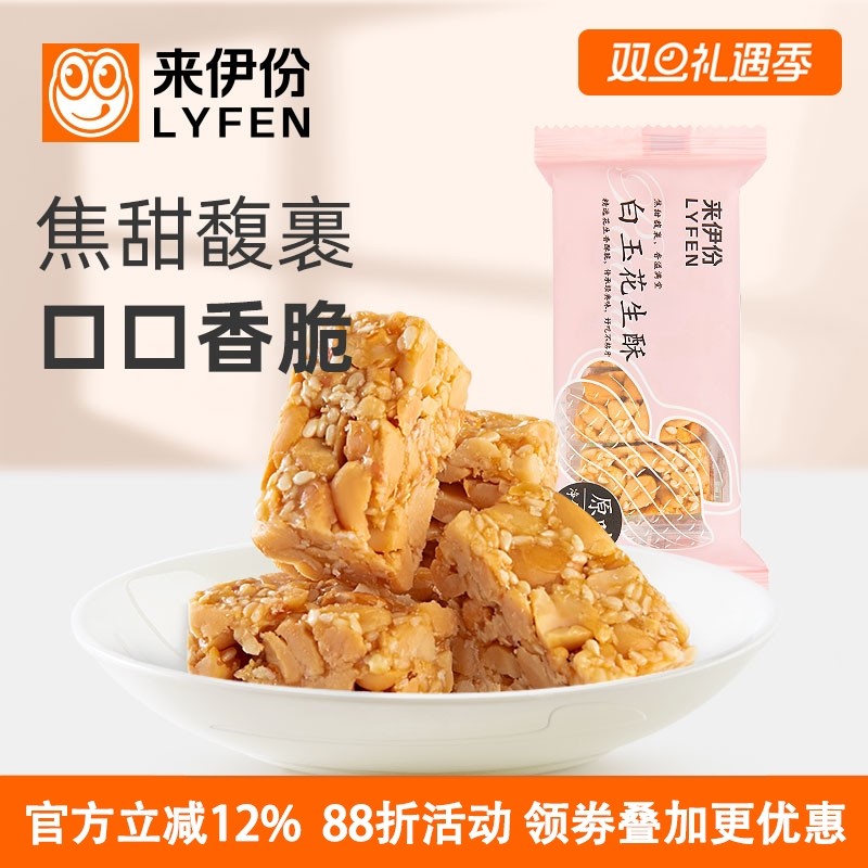 来伊份白玉花生酥10包酥脆质糖果