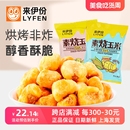 来伊份素烧玉米500g休闲零食童年小吃膨化玉米豆小包装 非油炸即食