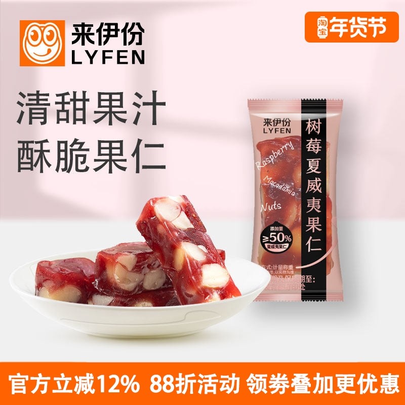来伊份树莓夏威夷果仁500g坚果酸甜水果软糖糕点网红小包休闲零食