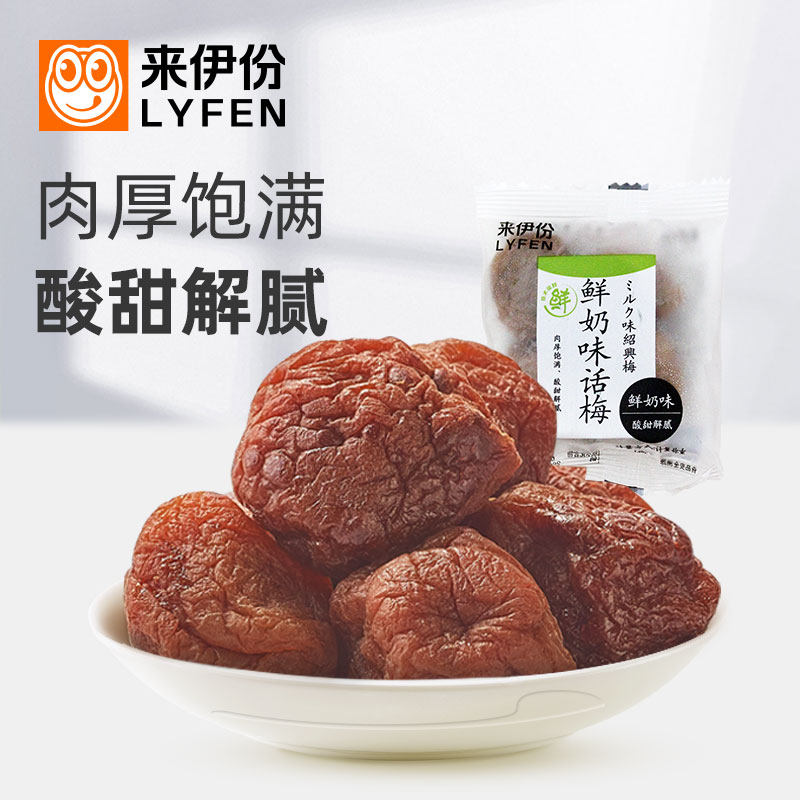 来伊份鲜奶味话梅500g蜜饯果干果脯休闲零食酸梅子梅肉小包袋装