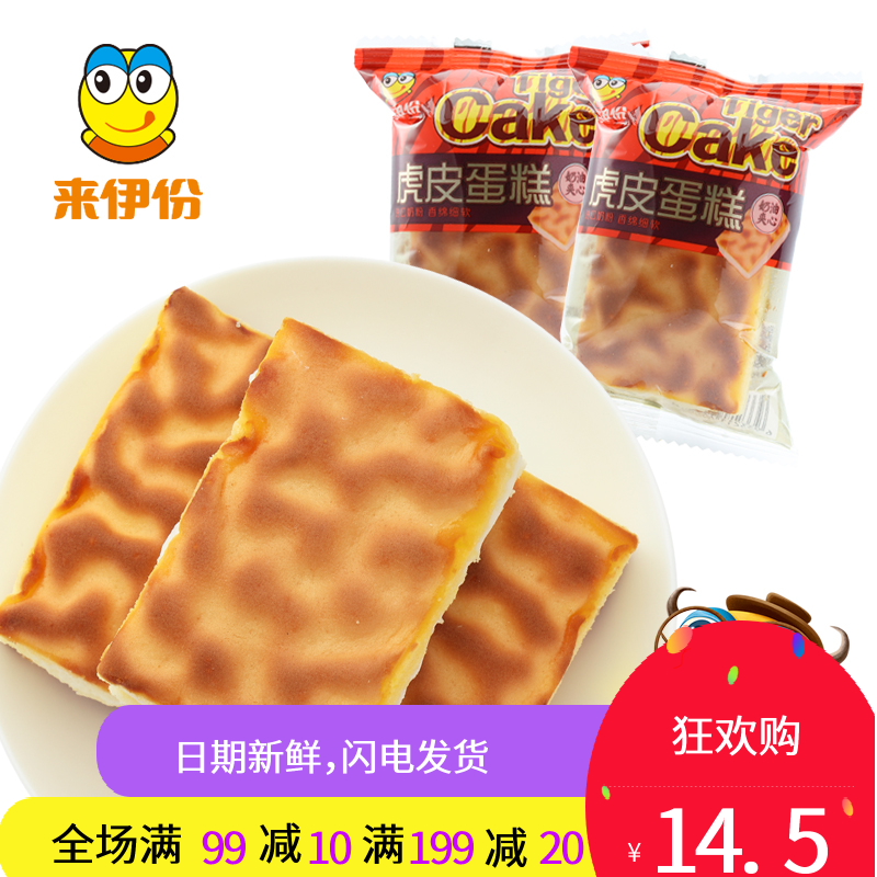 来伊份虎皮蛋糕250g正品奶油蛋糕奶香浓郁糕点面包早餐网红零食