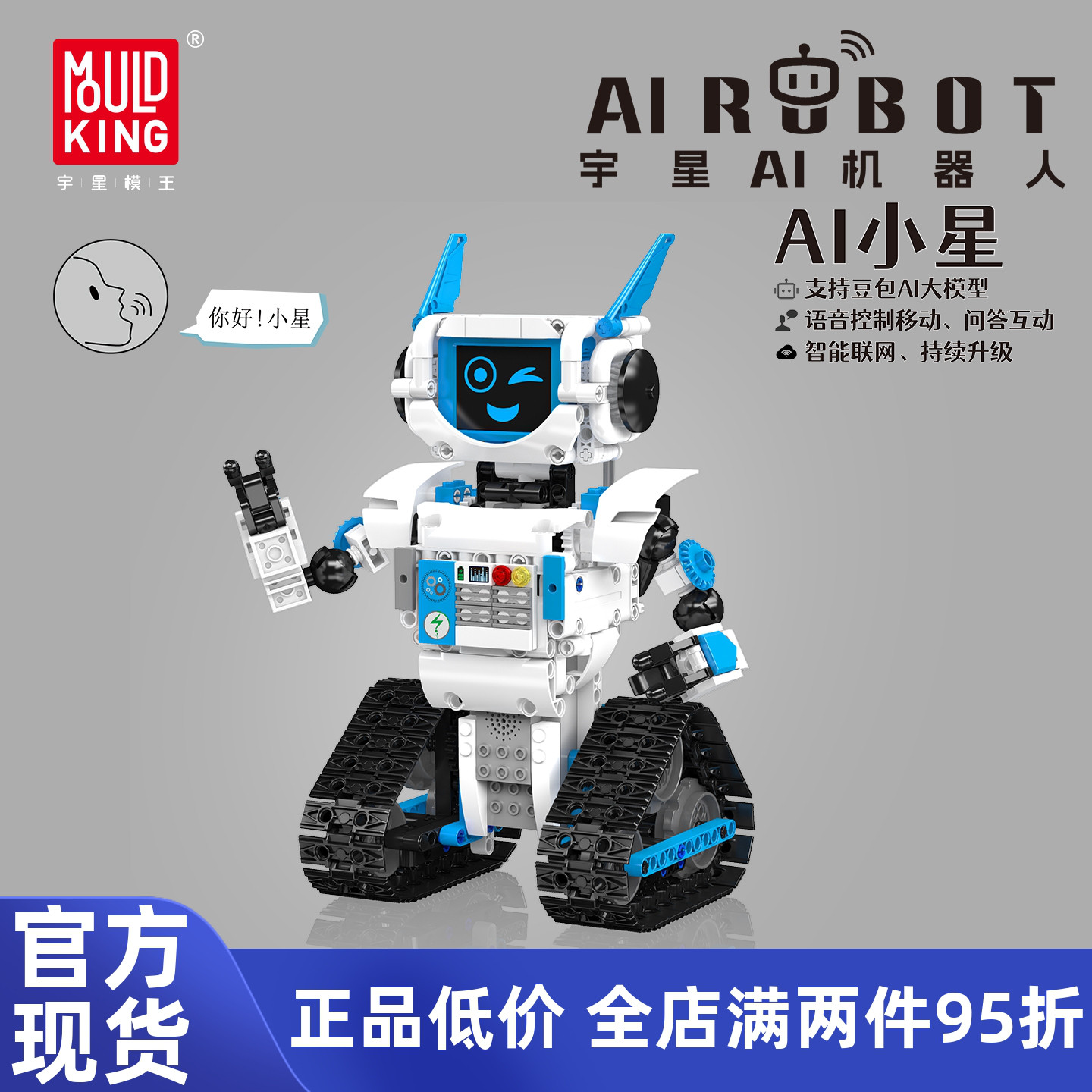 宇星模王AI智能语音对话拼装机器人遥控积木豆包聊天编程玩具男