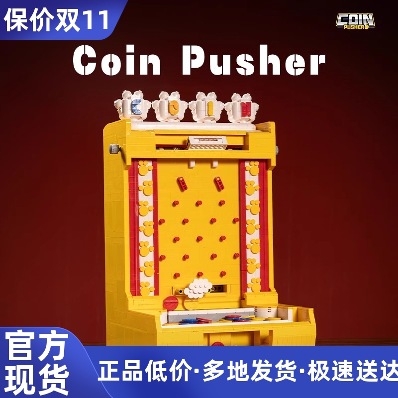 小角度电动推币机成人难度拼装游乐场游戏机积木模型玩具生日礼物